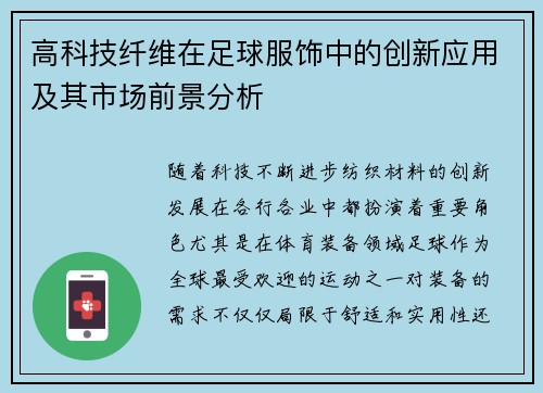 高科技纤维在足球服饰中的创新应用及其市场前景分析