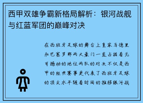 西甲双雄争霸新格局解析：银河战舰与红蓝军团的巅峰对决