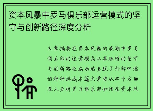 资本风暴中罗马俱乐部运营模式的坚守与创新路径深度分析