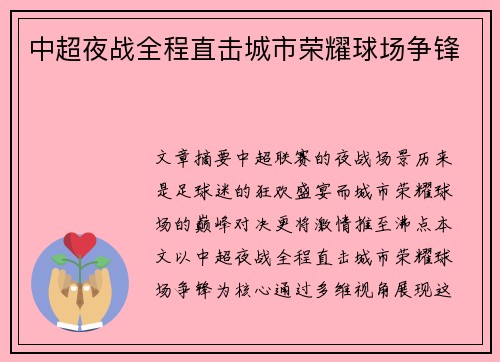 中超夜战全程直击城市荣耀球场争锋