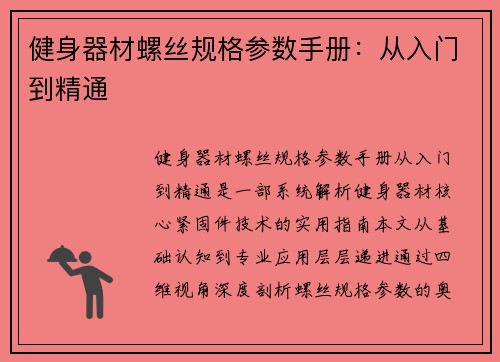健身器材螺丝规格参数手册：从入门到精通