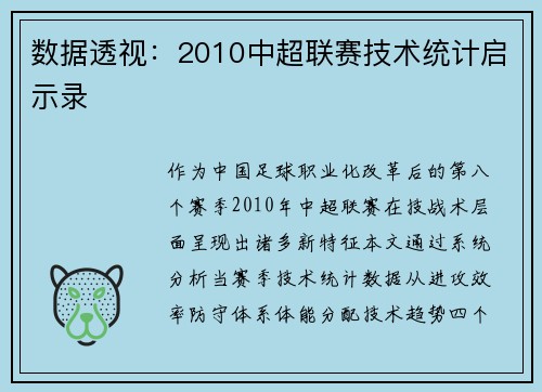 数据透视：2010中超联赛技术统计启示录