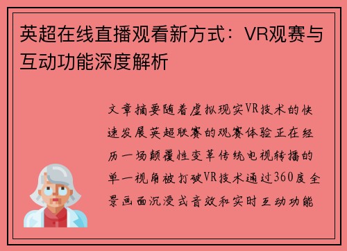 英超在线直播观看新方式：VR观赛与互动功能深度解析