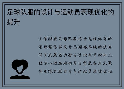 足球队服的设计与运动员表现优化的提升