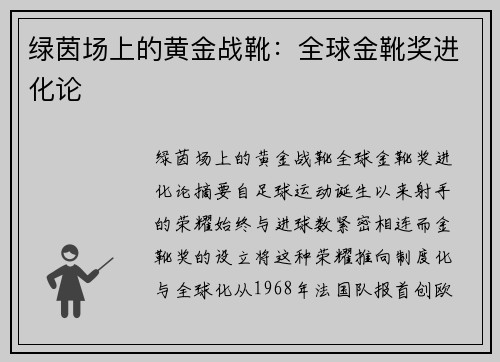 绿茵场上的黄金战靴：全球金靴奖进化论