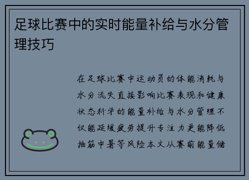 足球比赛中的实时能量补给与水分管理技巧