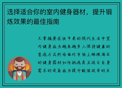 选择适合你的室内健身器材，提升锻炼效果的最佳指南