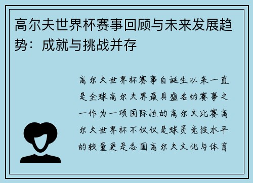 高尔夫世界杯赛事回顾与未来发展趋势：成就与挑战并存