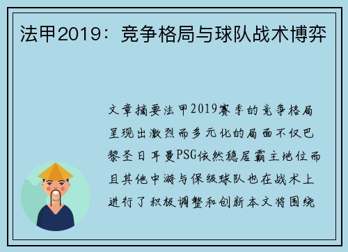 法甲2019：竞争格局与球队战术博弈