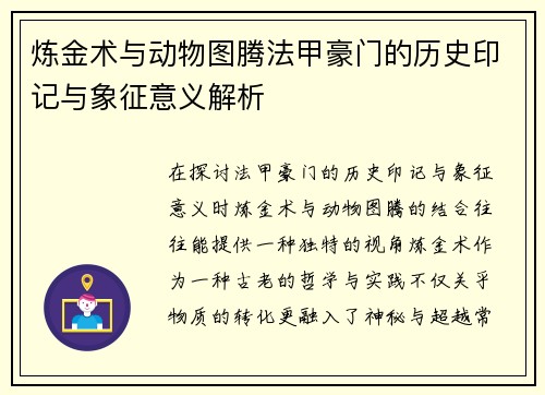 炼金术与动物图腾法甲豪门的历史印记与象征意义解析