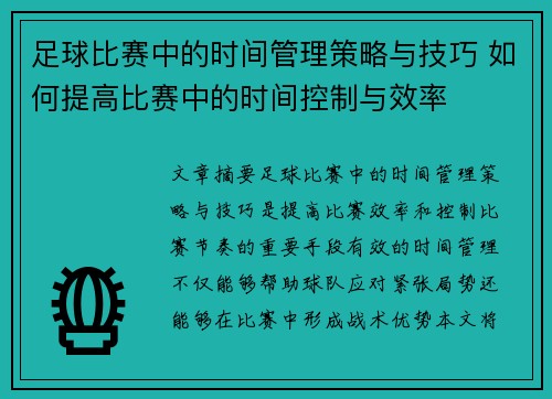 足球比赛中的时间管理策略与技巧 如何提高比赛中的时间控制与效率