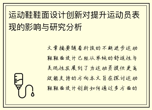 运动鞋鞋面设计创新对提升运动员表现的影响与研究分析