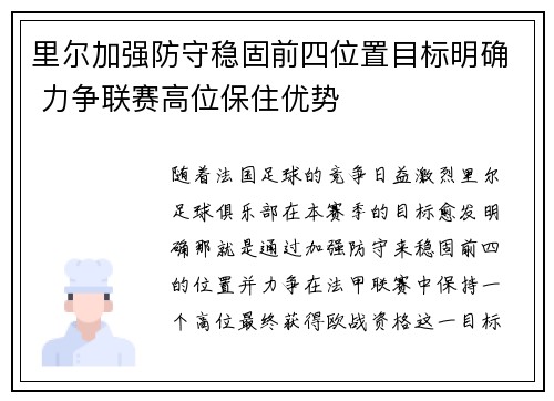 里尔加强防守稳固前四位置目标明确 力争联赛高位保住优势