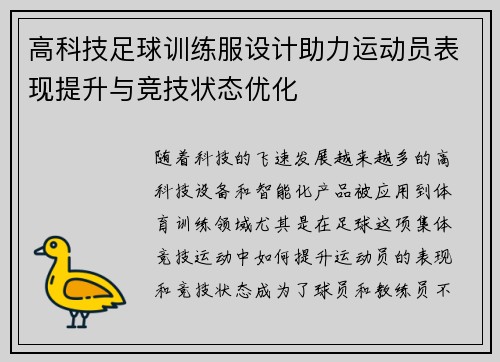 高科技足球训练服设计助力运动员表现提升与竞技状态优化
