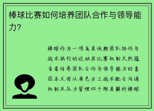 棒球比赛如何培养团队合作与领导能力？