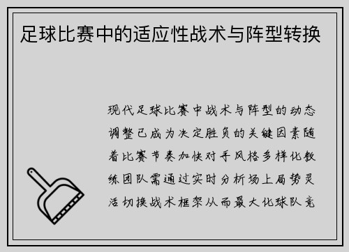 足球比赛中的适应性战术与阵型转换