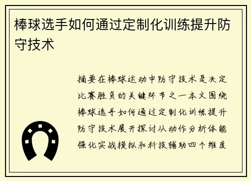 棒球选手如何通过定制化训练提升防守技术