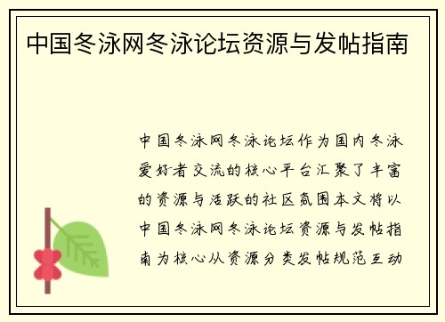中国冬泳网冬泳论坛资源与发帖指南