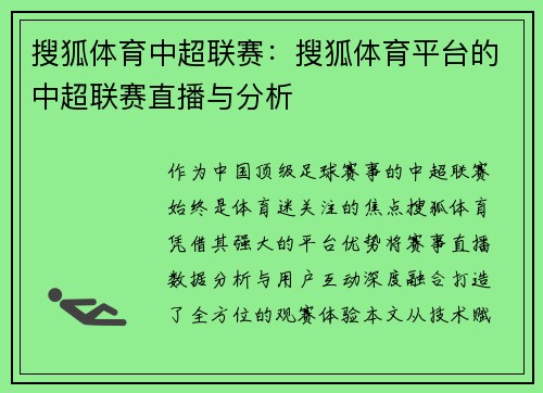搜狐体育中超联赛：搜狐体育平台的中超联赛直播与分析