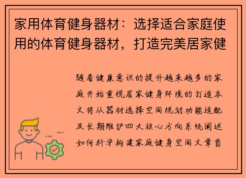 家用体育健身器材：选择适合家庭使用的体育健身器材，打造完美居家健身空间