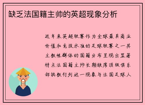 缺乏法国籍主帅的英超现象分析