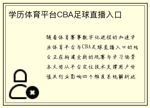 学历体育平台CBA足球直播入口