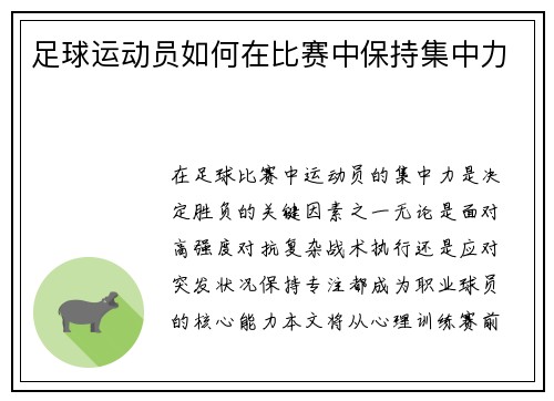足球运动员如何在比赛中保持集中力