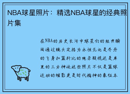 NBA球星照片：精选NBA球星的经典照片集