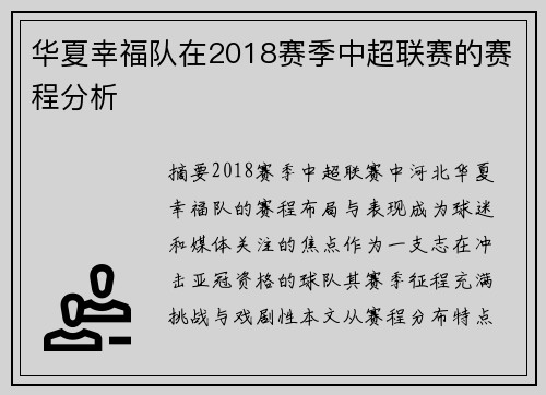 华夏幸福队在2018赛季中超联赛的赛程分析