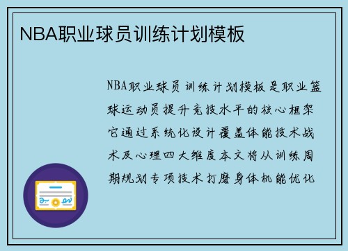 NBA职业球员训练计划模板