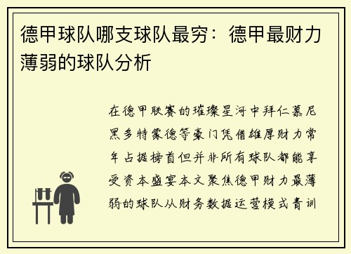 德甲球队哪支球队最穷：德甲最财力薄弱的球队分析