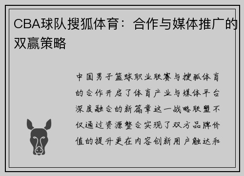 CBA球队搜狐体育：合作与媒体推广的双赢策略