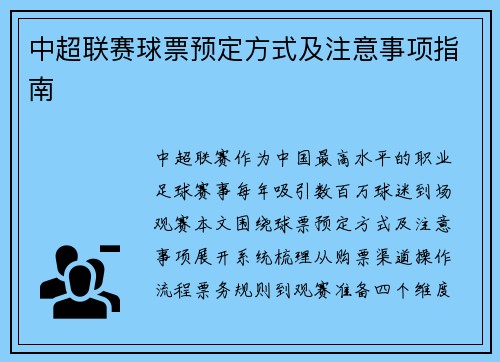 中超联赛球票预定方式及注意事项指南