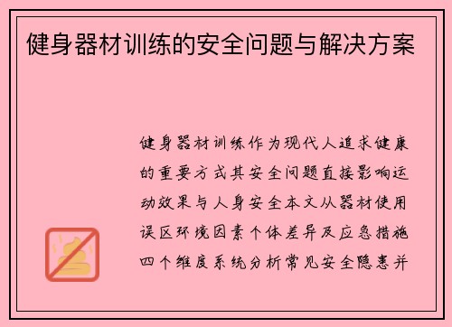 健身器材训练的安全问题与解决方案