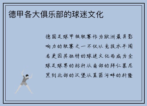德甲各大俱乐部的球迷文化