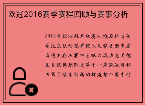 欧冠2016赛季赛程回顾与赛事分析