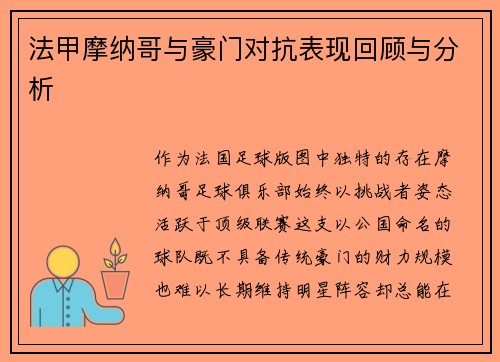 法甲摩纳哥与豪门对抗表现回顾与分析