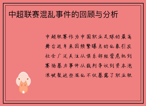 中超联赛混乱事件的回顾与分析