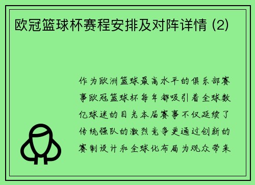 欧冠篮球杯赛程安排及对阵详情 (2)