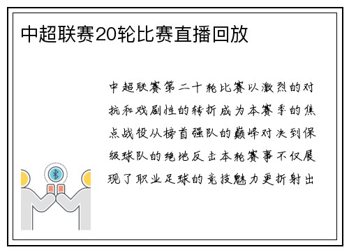 中超联赛20轮比赛直播回放