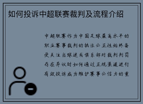 如何投诉中超联赛裁判及流程介绍