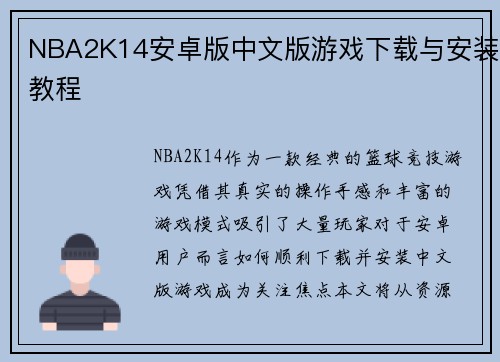 NBA2K14安卓版中文版游戏下载与安装教程