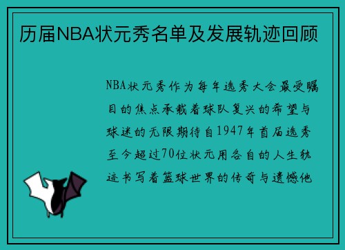 历届NBA状元秀名单及发展轨迹回顾