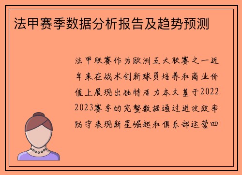 法甲赛季数据分析报告及趋势预测