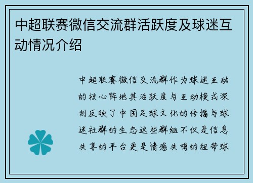 中超联赛微信交流群活跃度及球迷互动情况介绍