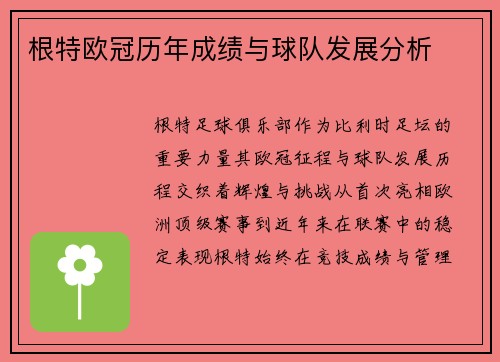 根特欧冠历年成绩与球队发展分析