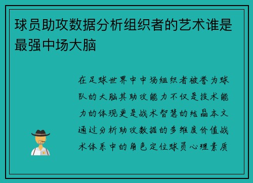 球员助攻数据分析组织者的艺术谁是最强中场大脑