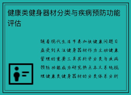 健康类健身器材分类与疾病预防功能评估