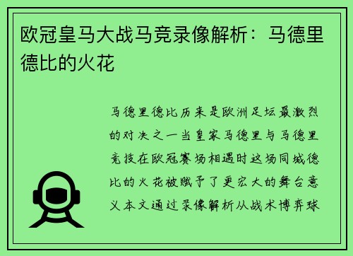 欧冠皇马大战马竞录像解析：马德里德比的火花