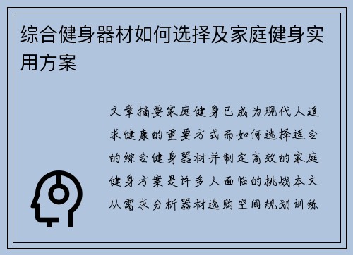 综合健身器材如何选择及家庭健身实用方案